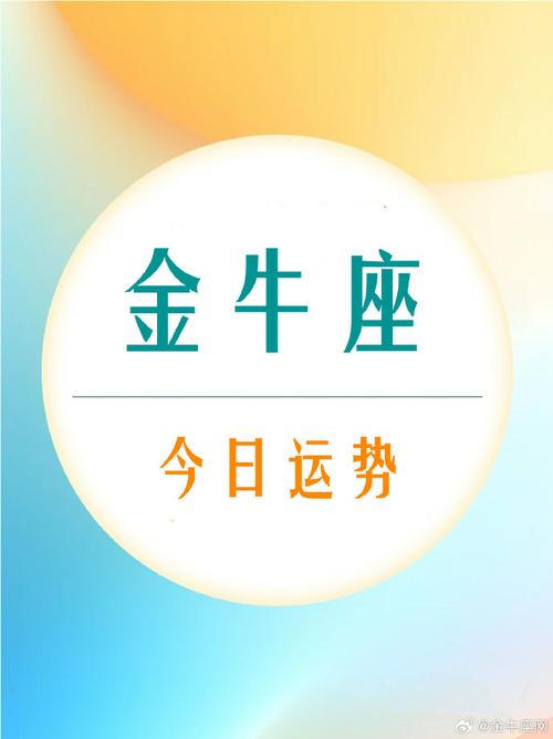 金牛座#- 7 月 9 日  -#夏日好运接力#    运势短评  车到山前必勇贩