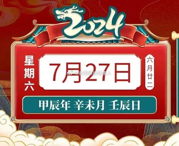 小运播报:2024年7月27日,星期六,农历六月廿二 (甲辰年辛未月壬辰日)