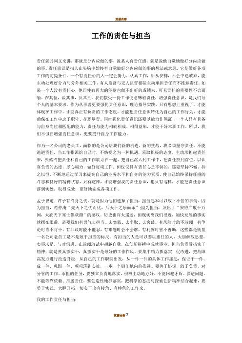 工作的责任与担当 责任就其词义来讲,那就是分内应做的事,说某人有