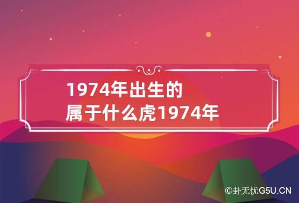 1974年出生的属于什么虎 1974年的虎是属于什么命,1974年属虎是什么命