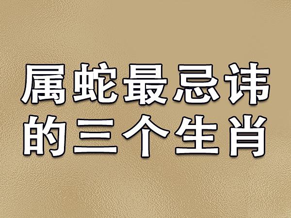 属猴,属猪这三个属相,尽可能的远离他们,你猜猜属蛇的六个合贵人是谁