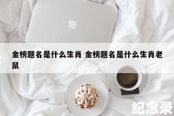 金榜题名是什么生肖 金榜题名是什么生肖老鼠