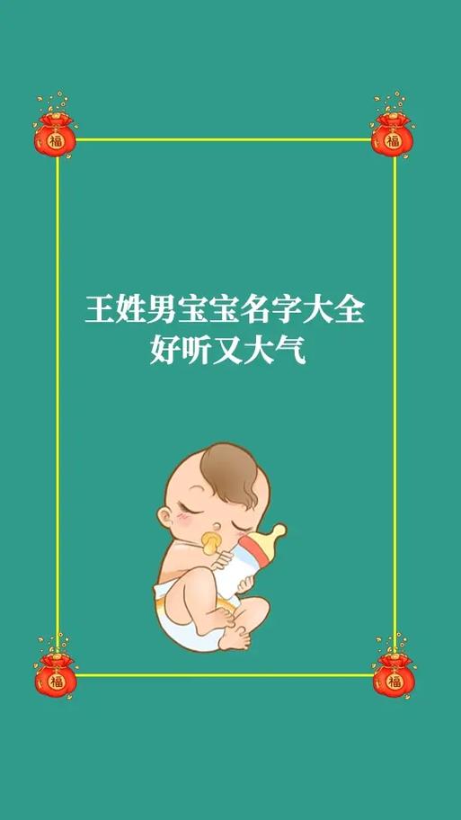 王姓男宝名字大全,好听又大气#男宝宝名字大全2023属虎 # - 抖音