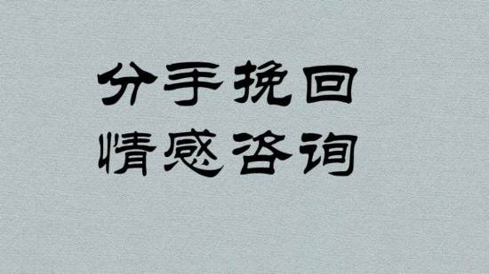 怎样正确的挽回一段感情_中国青年信息网