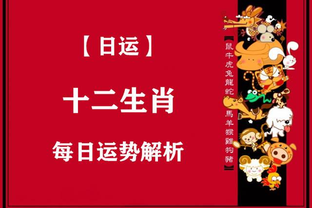 【日运】2023年(4月13日)十二生肖运势播报