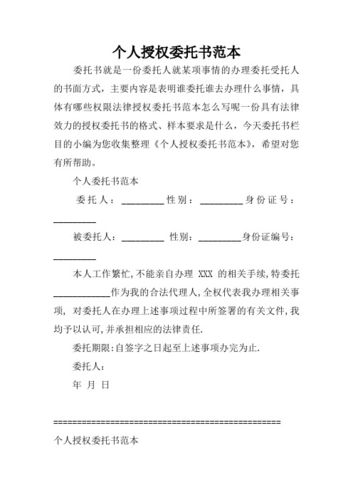 委托书就是一份委托人就某项事情的办理委托受托人的书面方式,主要