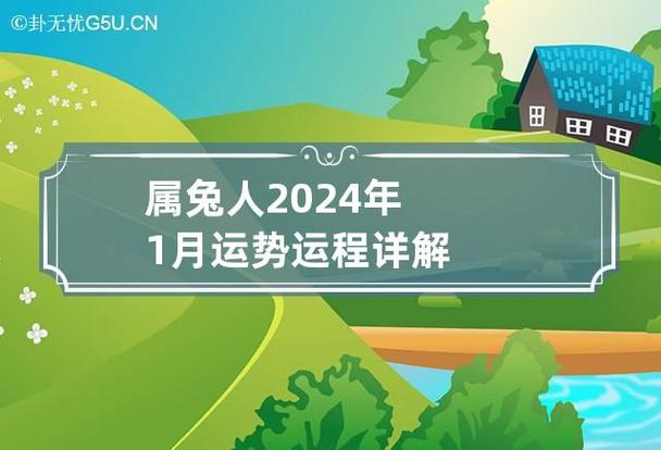 属兔人2024年1月运势运程详解