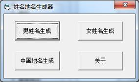 姓名地名生成器是一款非常实用的起名软件,软件可以快速生成单姓,复姓