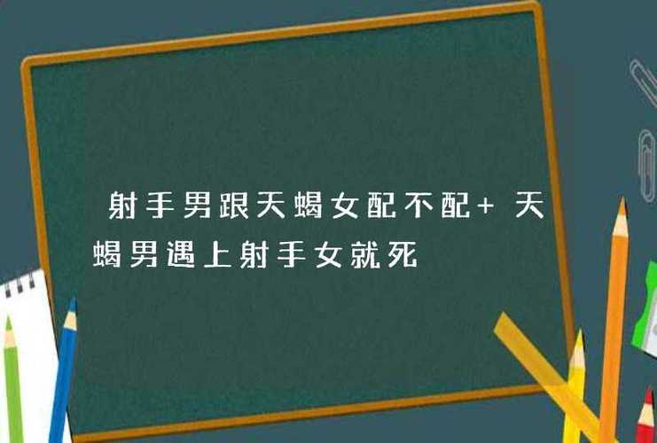 射手男被什么女的吃得死死的 射手男爱上一个人的表现准到爆