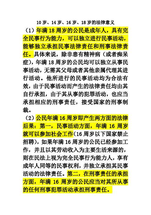 10岁,14岁,16岁,18岁的法律意义 (1)年满18周岁的公民是成年人,具有