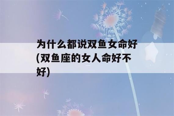 双鱼座的命是什么命(22篇)