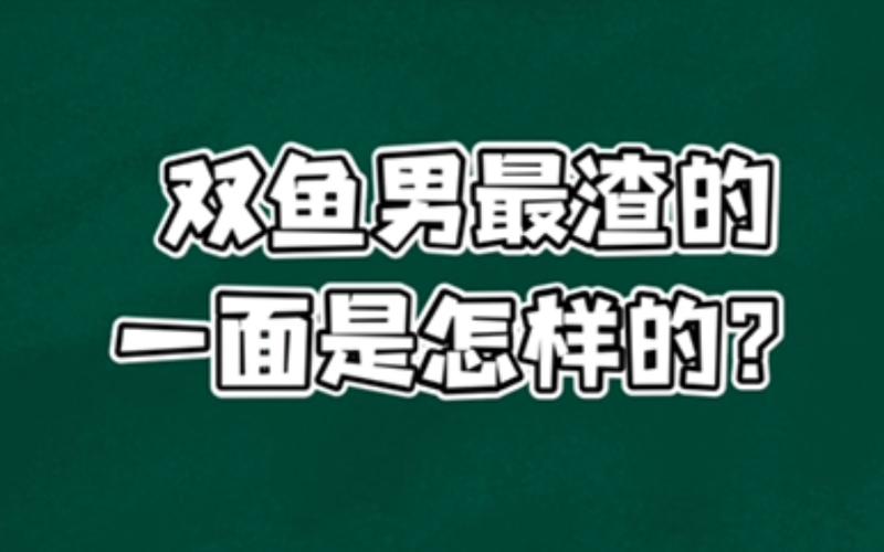 双鱼男最渣的一面是怎样的