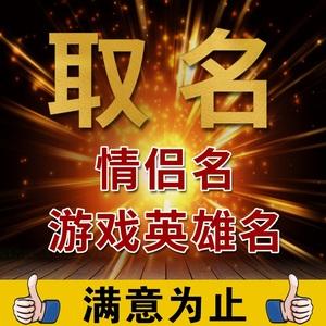 专业游戏取名王者荣耀id吃鸡游戏名lol定制战队情侣古风宠爱团体