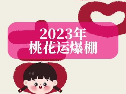 2023正缘桃花运一览表_2023年的桃花运_桃花运年是正缘吗 - 抖音