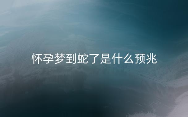 孕妇梦见蟒蛇是什么意思33,孕妇梦见黄蟒蛇是胎梦吗?