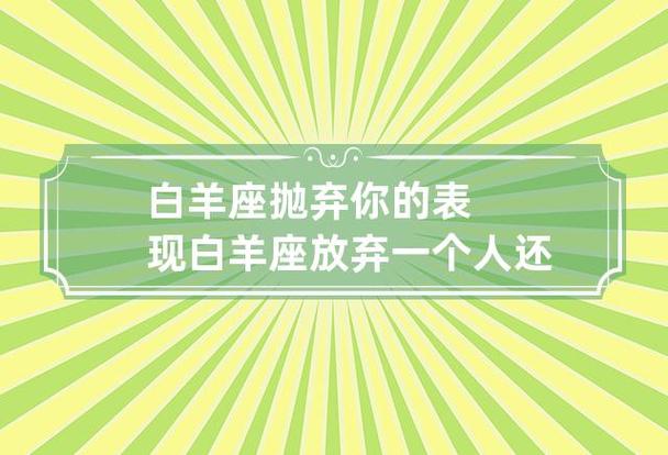 白羊座抛弃你的表现 白羊座放弃一个人还会回头吗