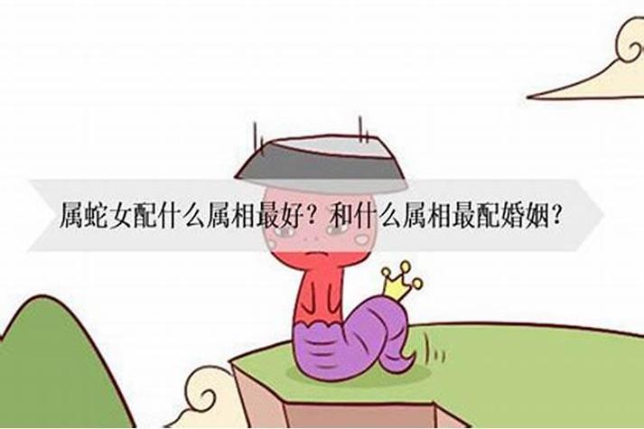 属蛇女配什么属相最好婚姻