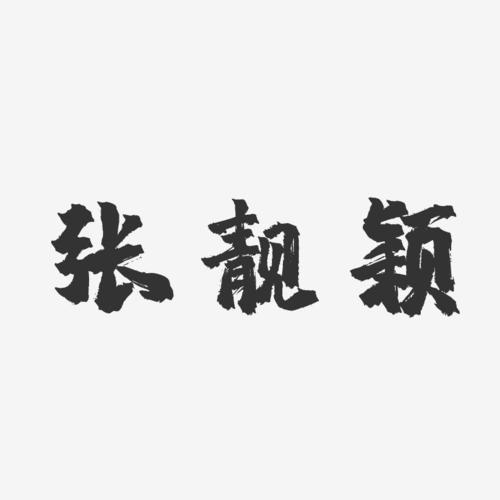 张靓颖-镇魂手书字体个性签名