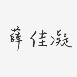 薛佳凝艺术字下载_薛佳凝图片_薛佳凝字体设计图片大全_字魂网