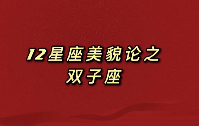 双子座的人群会保持一个灵动的特性,在长相上尽量让自己不显得那么