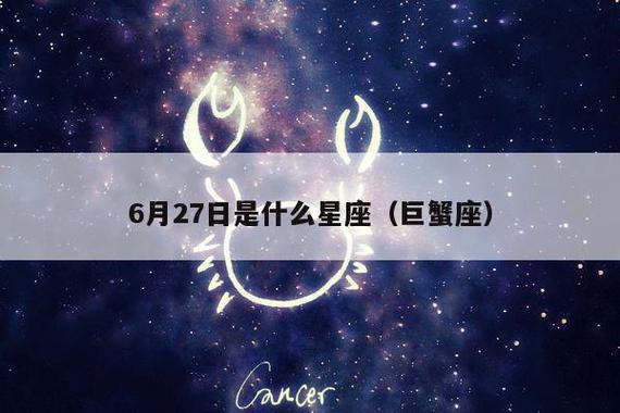 6月27日是什么星座(巨蟹座)-星座-小建议