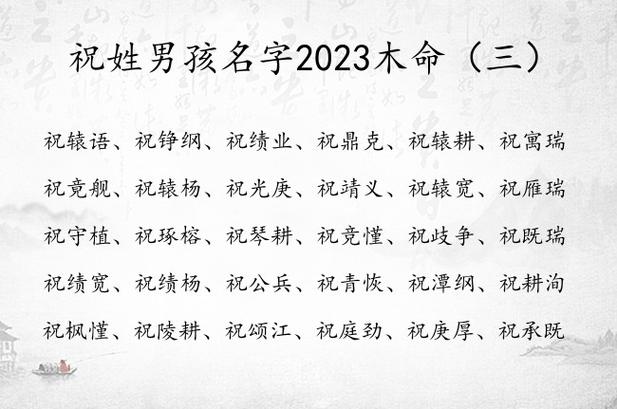 祝姓男孩名字2023木命 姓祝的男孩名字兔宝宝带木_有才起名网