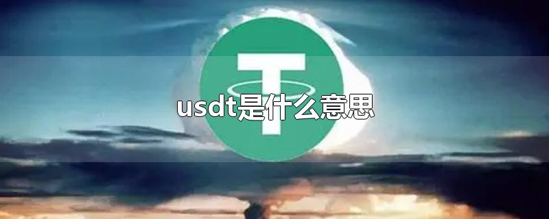 usdt是什么意思跑分