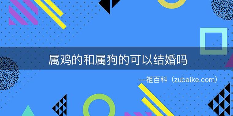 属鸡的和属狗的可以结婚吗-祖百科