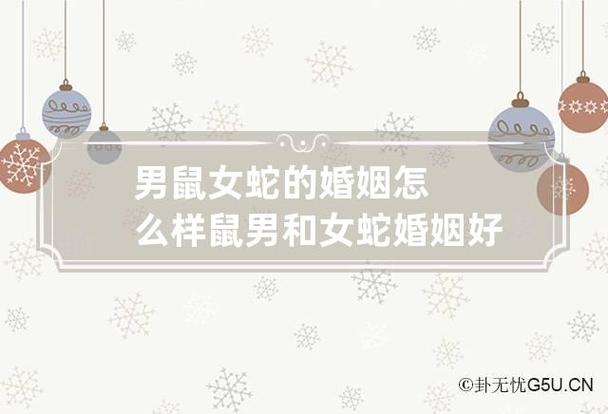 男鼠女蛇的婚姻怎么样 鼠男和女蛇婚姻好不好