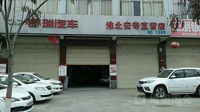 奇瑞汽车淮北安奇直营店