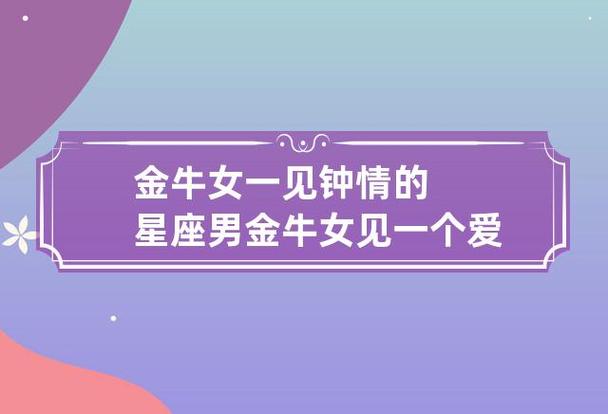 金牛女一见钟情的星座男 金牛女见一个爱一个怎么办