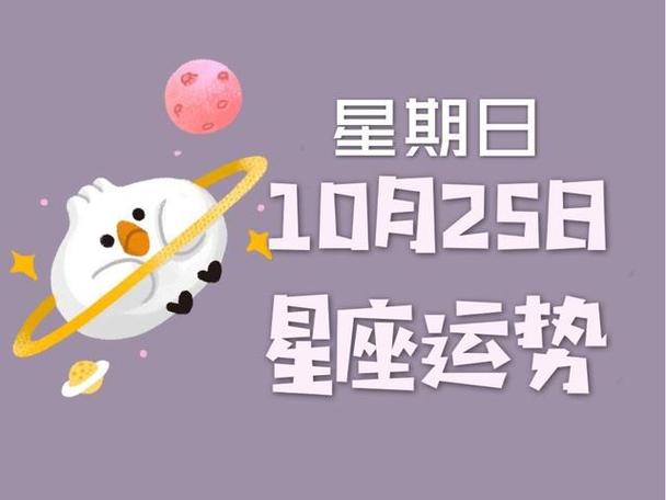 日运丨十二星座2023年10月25日运势,请查收!