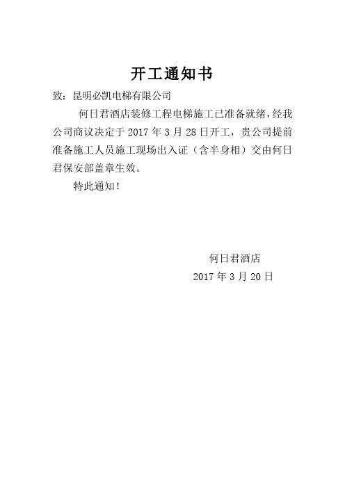 开工通知书 致:昆明必凯电梯有限公司 何日君酒店装修工程电梯施工已