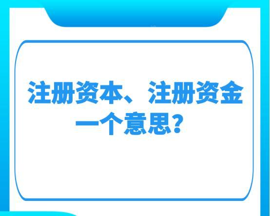 注册资本,注册资金是一个意思?