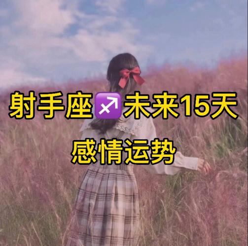 射手座72运势感情疏离却不会分开