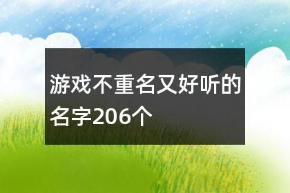 游戏不重名又好听的名字206个