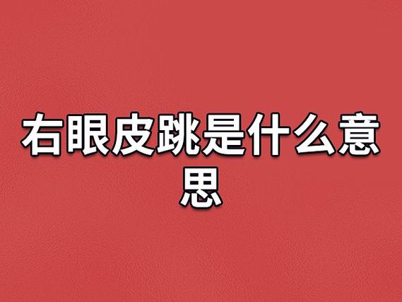 右眼皮跳是什么意思:是不好的预兆(可能有倒霉事)