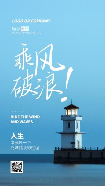 企业内部管理乘风破浪励志正能量手机海报