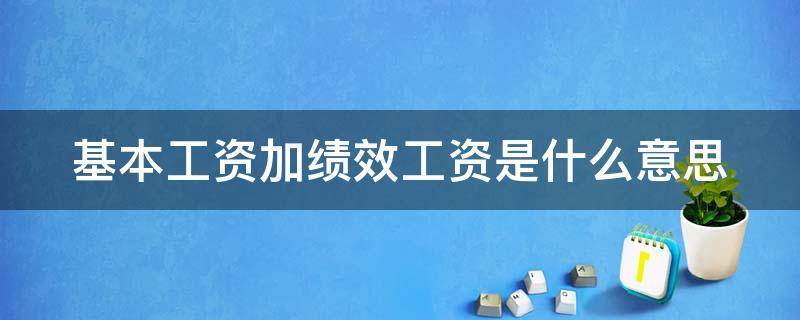 已解决基本工资加绩效工资是什么意思