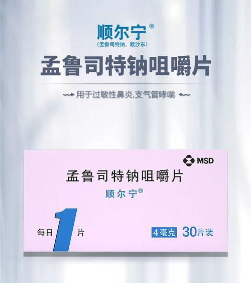 孟鲁司特钠咀嚼片 4mg。30片 过敏性鼻炎支气管哮喘 4盒【孟鲁司特钠片