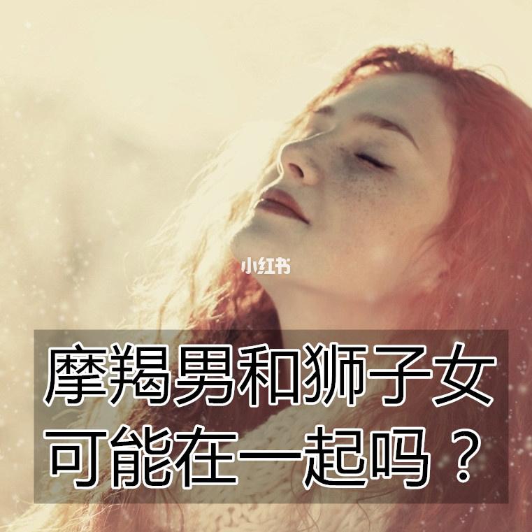 摩羯男和狮子女可能在一起吗?