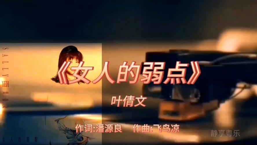 《女人的弱点》-叶倩文-1994年-专辑:《女人的弱点》【无损】