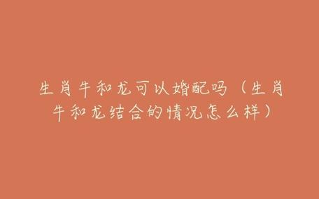 属牛和属龙相克吗 为什么牛和龙不能在一起