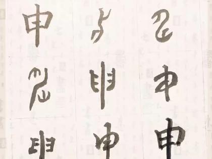 汉字源流_