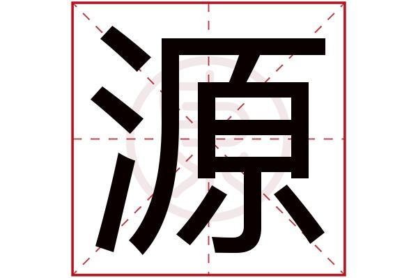 带源字的公司名字大全,跟源字有关的公司名字_安康起名网