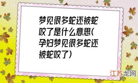 孕妇梦见很多蛇还被蛇咬了 梦见很多蛇还被蛇咬了是什么意思