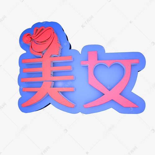 美女艺术字png