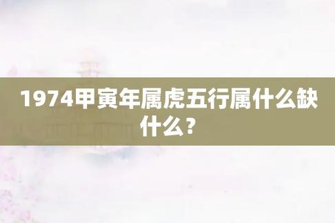 1974甲寅年属虎五行属什么缺什么?-第1张图片-酷星星