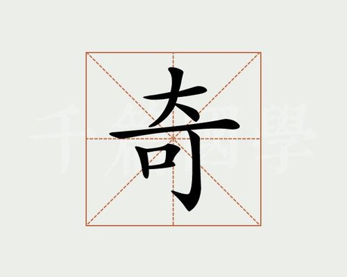 奇字的意思