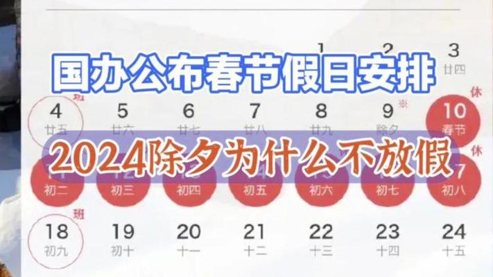 或办宣布2024年放假通知,估计多休一天,为什的不从除夕放假呢?